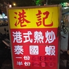 台湾熱炒店「港記」で楽しむ新鮮🦐エビ料理「泰國蝦」
