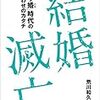 『結婚滅亡』―人間社会の不適合者なので趣味に極振りしたいと思います―