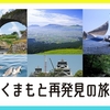 とうとう始まりました「くまもと再発見の旅」プラスアルファ。