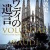 下村敦史「ガウディの遺言」（PHP研究所）