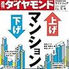 週刊ダイヤモンド 2017年 2/4 号　上げ下げ マンション大調査／ライドシェア 日系自動車の逡巡