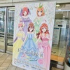 五等分の花嫁展memorysに行ってきました。