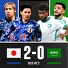 アジア最終予選サウジアラビア戦(日本HOME)