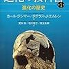 【科学】進化の教科書　カール・ジンマー＆ダグラス・J・エムレン