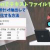 【読み込みからデータ抽出】Pythonでテキストファイルを操る初心者向けガイド