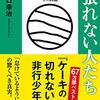 どうしても頑張れない人たち ☆3