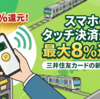 三井住友カードのスマホタッチ決済乗車で最大8％還元｜対象カード・設定方法・注意点を解説