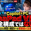 Windows 11のCopilot+ PC対応はIdeaPad Vibe全構成ではない、Lenovo新型で確認すべき更新前の注意点