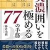 「美濃囲いを極める77の手筋」感想