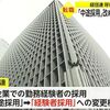 中途採用から経験者採用？