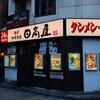 日高屋＠西新宿1丁目店 「味噌ラーメン」