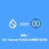 簡単！SUI TestnetでUSDCを取得する方法