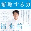 【新刊】 福永祐一の俯瞰する力