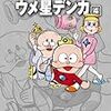 『藤子・Ｆ・不二雄大全集 ウメ星デンカ 4』 藤子・Ｆ・不二雄 小学館