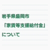 岩手県盛岡市の「家賃等支援給付金」について