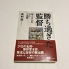 『勝ち過ぎた監督 駒大苫小牧幻の三連覇』（中村計）