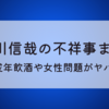 長谷川信哉の不祥事まとめ!乗っ取り嘘発言や未成年飲酒がヤバい!