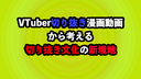 VTuberの切り抜き漫画動画から考える切り抜き文化の新たなる境地