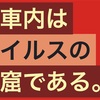 目はむき出しの臓器！？電車を利用する人は風邪に気をつけよ！