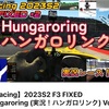 iracing F3 ハンガロリンク最終戦！