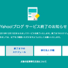 yahooブログサービス終了のお知らせ・・・