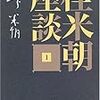 正岡容『艶色落語講談鑑賞』（26）