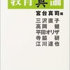 宮台真司 編『教育「真」論』より。問題は学力ではなく、「社会的なもの」にコミットメントする動機づけ。