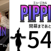 ミュージカル『ピピン』まであと54日。