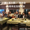 禅と茶の集い・廻向会 ４５周年記念祝賀会について