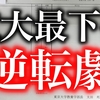 東大最下位の人の大学での成績発表