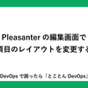 Pleasanterの編集画面で入力項目のレイアウトを変更する方法
