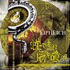 LIPHLICH「蛇であれ 尾を喰らえ」