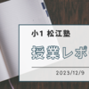 【小1】松江塾授業レポート〜2023.12.9〜