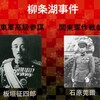 第486話　柳条湖事件・日本陸軍関東軍の陰謀