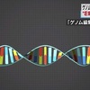 NHKニュースのDNA ~ 巻き方修正済