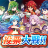 【FEH】投票大戦「投票大戦 ～こども大戦～」開催！