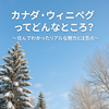 vol.11 カナダ・ウィニペグってどんなところ？