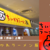 【ちいかわラーメン豚・渋谷PARCO】「ちいかわラーメン豚」がついに東京上陸！（期間限定）【期間は？予約方法は？】