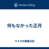 何もなかった正月
