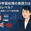 高市早苗総理の英語力はどのレベル？TOEIC換算スコアや留学経験まとめ！