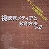 視聴覚メディアと教育方法Ver.2―認知心理学とコンピュータ科学の応用実践のために(心理学と視聴覚メディアを利用した教育とをつなぐ好著。)