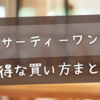 サーティーワンお得な買い方まとめ【クーポン・楽券】裏ワザで最大割引！