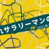 夕暮れサラリーマンの野望　2021年10月現在