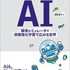 ゲームから学ぶAI ——環境シミュレータ×深層強化学習で広がる世界