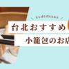 【旅行記】台北 鼎泰豊 本店にならぶのを諦めた時に行く小籠包の美味い2店舗