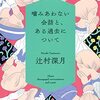 噛みあわない会話と、ある過去について