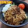 【ロコモコ丼】