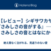 【レビュー】シギサワカヤ『さみしさの音がする』――さみしさの音とはなにか