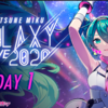 9/26 「初音ミク GALAXY LIVE 2020」