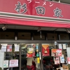 【横浜家系】「吉村家」の直系店第1号店の「杉田家」を紹介！